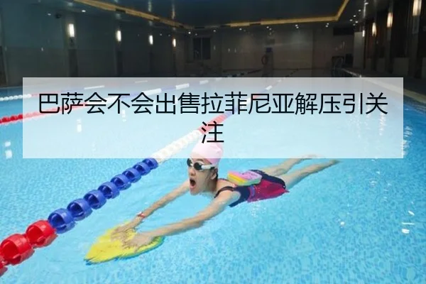 巴萨会不会出售拉菲尼亚解压引关注