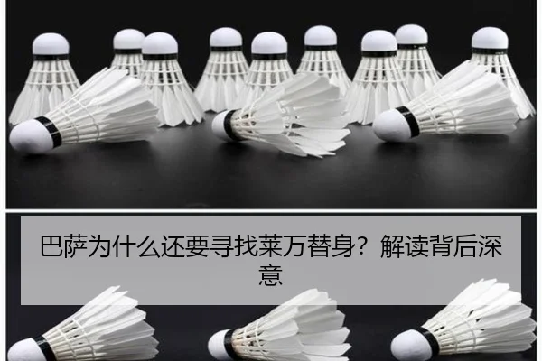 巴萨为什么还要寻找莱万替身？解读背后深意