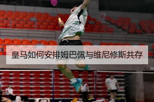 皇马如何安排姆巴佩与维尼修斯共存